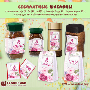 Шаблоны подарочного пакета на чай и этикетки на кофе на 8 марта скачать бесплатно