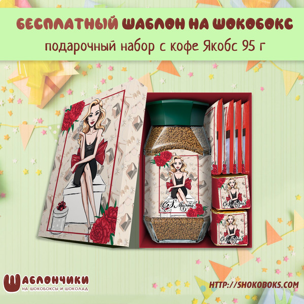 Шаблоны на подарочные наборы с кофе птичкой аленкой и чаем на 8 марта