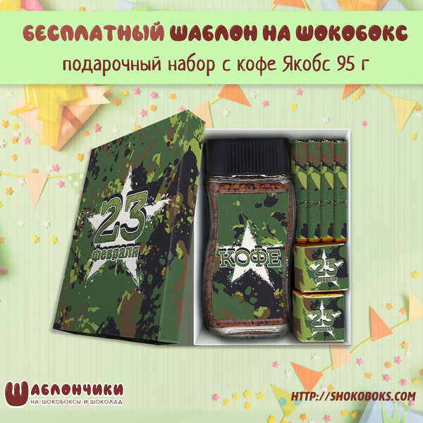 Шаблоны подарочный набор с кофе и конфетами и чаем 23 февраля