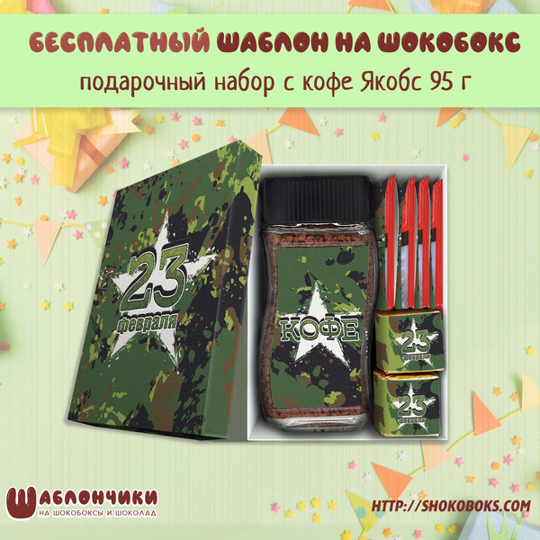 Шаблоны подарочный набор с кофе и конфетами и чаем 23 февраля