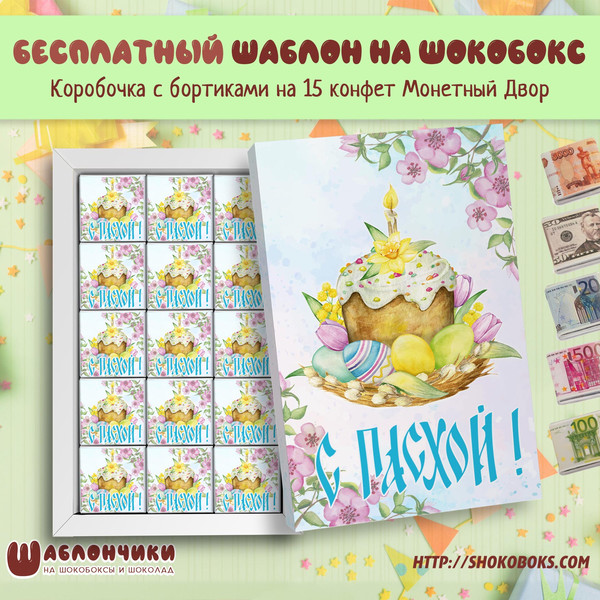 Шаблон шокобокса на Пасху на шоколад Монетный Двор