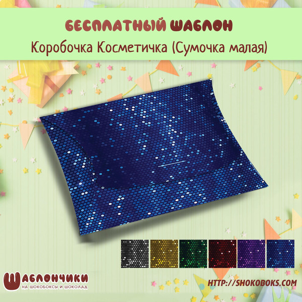 Шаблон коробочки Косметички (мини сумочки) скачать