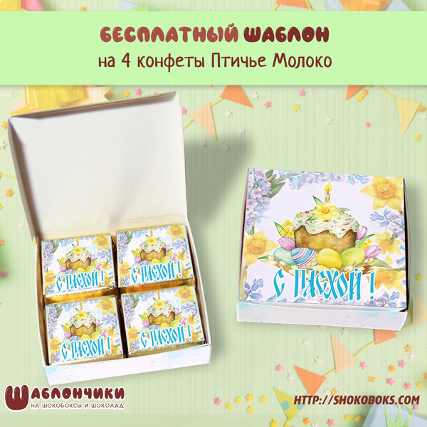 Шаблоны на мини шокобокс на Пасху скачать бесплатно