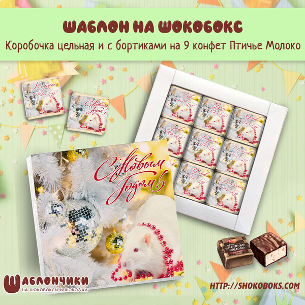 Шаблоны на шокобокс С Новым Годом с белой крысой на 9 конфет