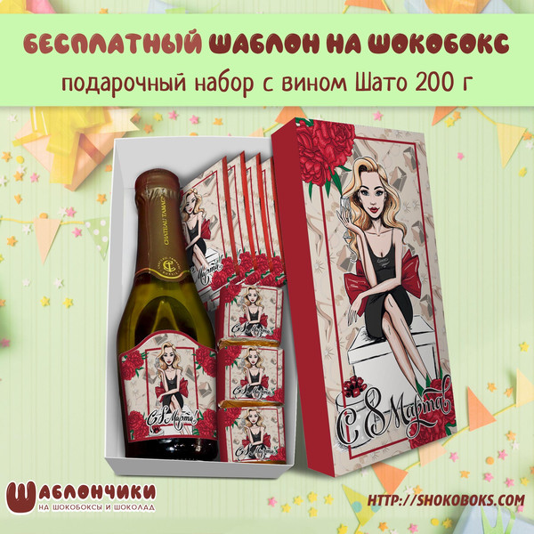 Шаблоны на подарочный набор на 8 марта с вином Шато конфетами и чаем с