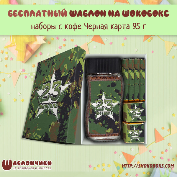 Шаблоны подарочный набор с кофе и конфетами и чаем 23 февраля