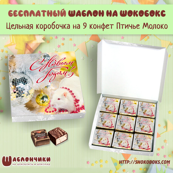 Шаблоны на новогодний шокобокс с белой крысой на 9 конфет
