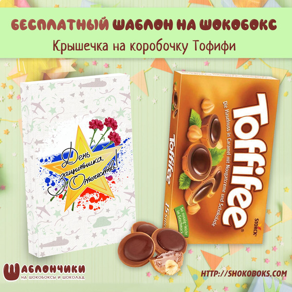 Шаблон на шокобокс Тофифи на 23 февраля скачать
