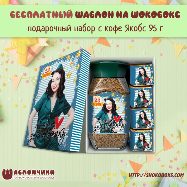 Шаблоны на подарочный набор с кофе 23 февраля Моему Защитнику с девушк