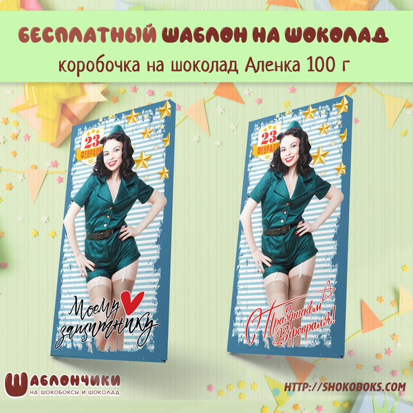 Шаблон на шоколад Аленка на 23 февраля скачать