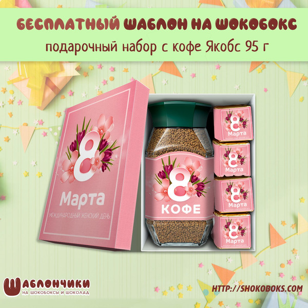 Шаблоны подарочный набор с кофе и конфетами на 8 марта