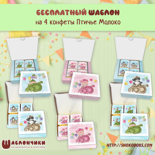 Шаблоны на мини шокобокс 23 февраля детские