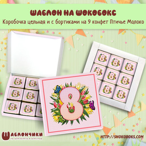 Шаблоны на шокобокс на 8 марта на 8 птичек скачать бесплатно