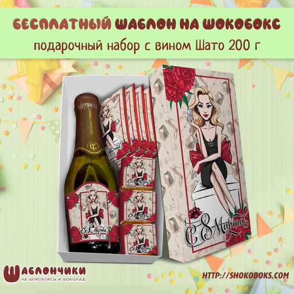 Шаблоны на подарочный набор на 8 марта с вином Шато птичка чай с
