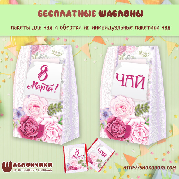 Шаблоны этикеток на чай на 8 марта скачать шаблоны