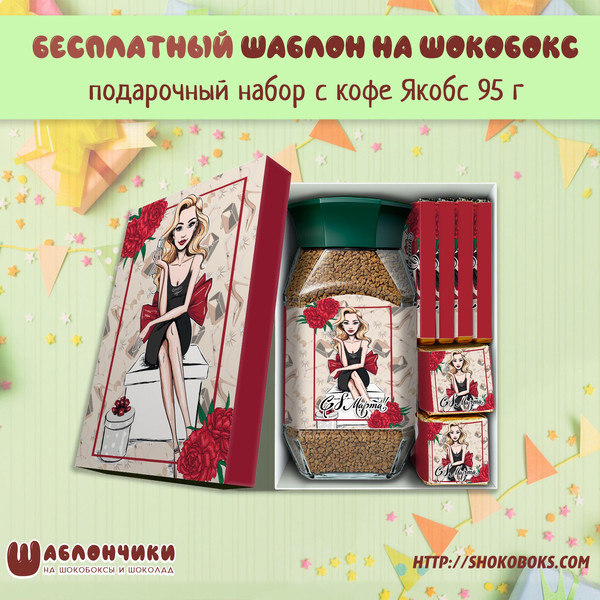 Шаблоны на подарочные наборы с кофе птичкой аленкой и чаем на 8 марта