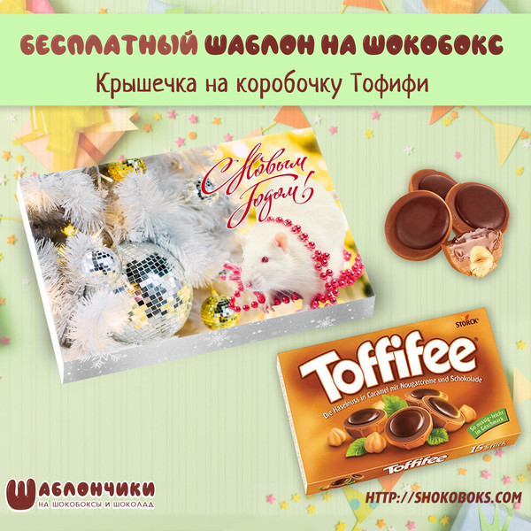 Новогодний шаблон на шокобокс Тофифи с белой крысой скачать