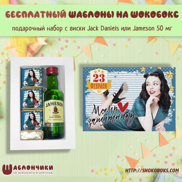 Шаблоны подарочный набор с виски на 23 февраля Моему Защитнику