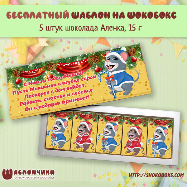 Шаблоны на шокобоксы С Новым Годом с мышонком скачать бесплатно