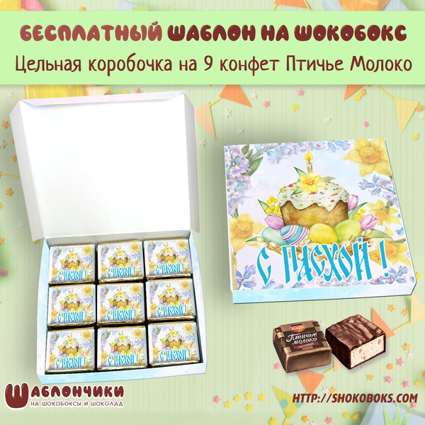 Шаблоны шокобоксов на 9 конфет на Пасху