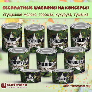 Шаблоны на консервы (шуточный сухой паек) в армейском стиле или на 23 февраля скачать бесплатно