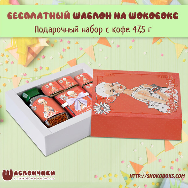 Шаблоны на подарочные наборы с кофе на 8 марта