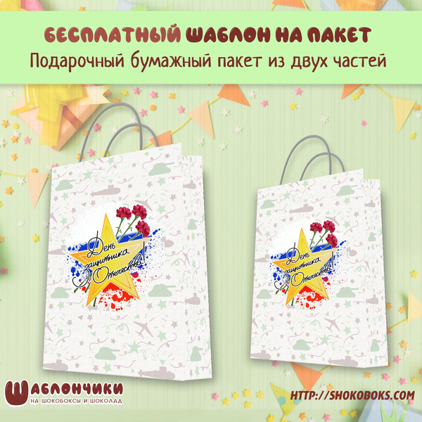 Шаблоны на подарочный пакет на 23 февраля скачать бесплатно
