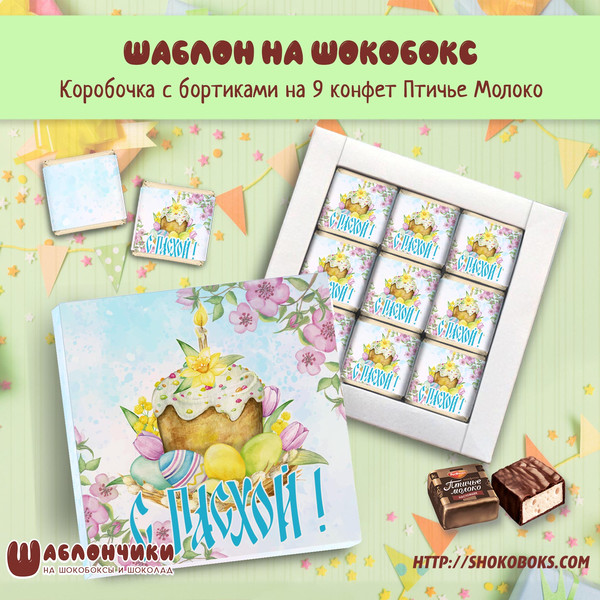 Шаблоны шокобоксов на 9 конфет на Пасху
