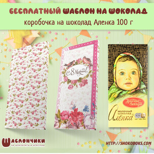 Шаблон на шоколад 8 марта на Аленку 100 г скачать бесплатно