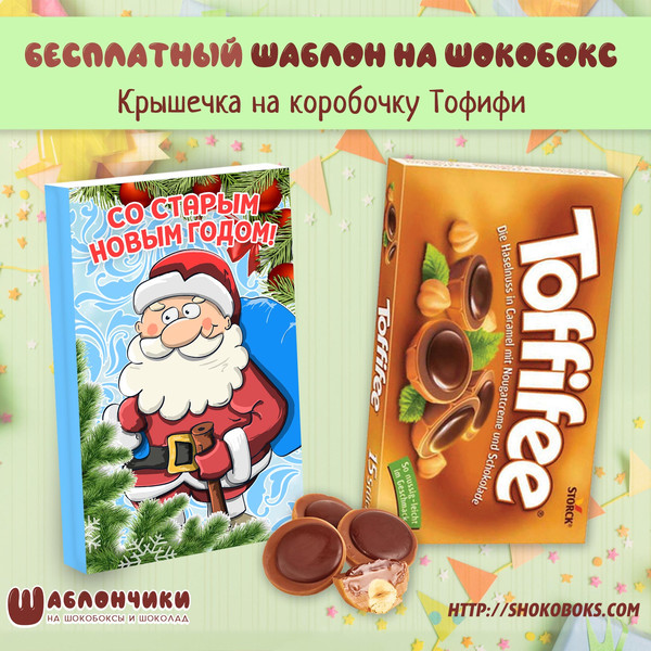 Шаблоны на шокобокс Тофифи с дедом Морозом Старый Новый Год