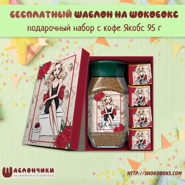 Шаблоны на подарочные наборы с кофе птичкой аленкой и чаем на 8 марта