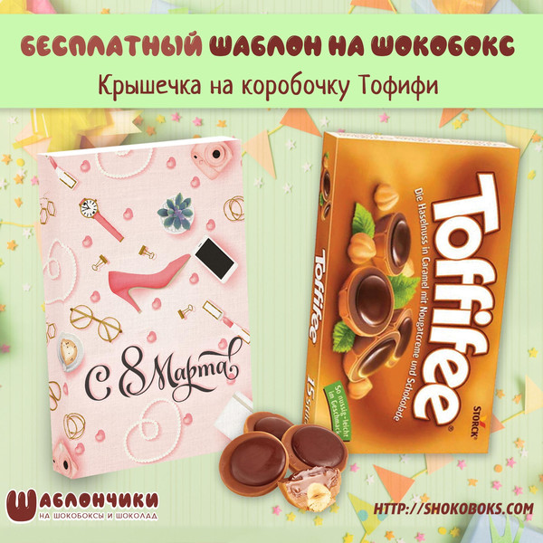 Шаблон шокобокса на Тофифи на 8 марта скачать бесплатно