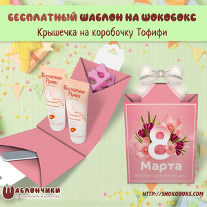 Шаблоны подарочной коробочки с подставкой на два тюбика крема на 8 марта скачать бесплатно