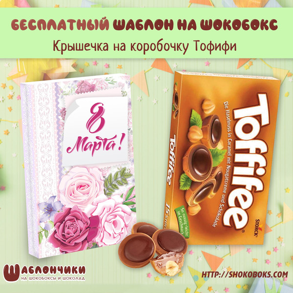 Шаблон шокобокса на Тофифи на 8 марта c розами