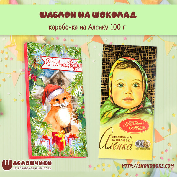 Шаблон обертки на новогодний шоколад Аленка скачать