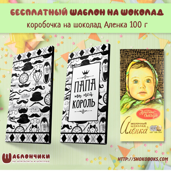 шаблоны на шоколад  на день рождения Папы