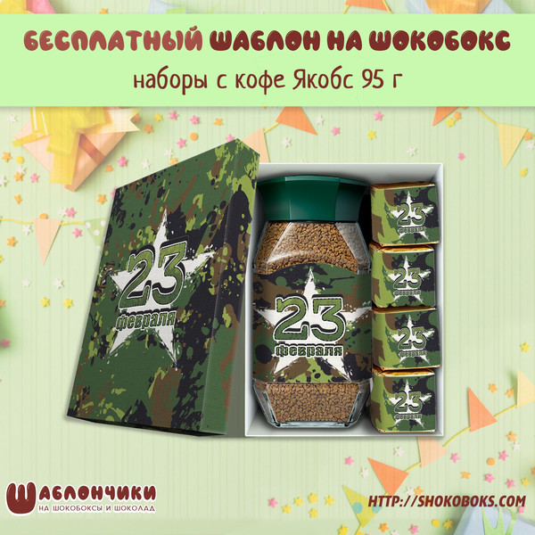 Шаблоны подарочный набор с кофе и конфетами и чаем 23 февраля