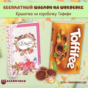 Шаблон шокобокса на Тофифи на 8 марта c весенними цветами и птичками скачать бесплатно