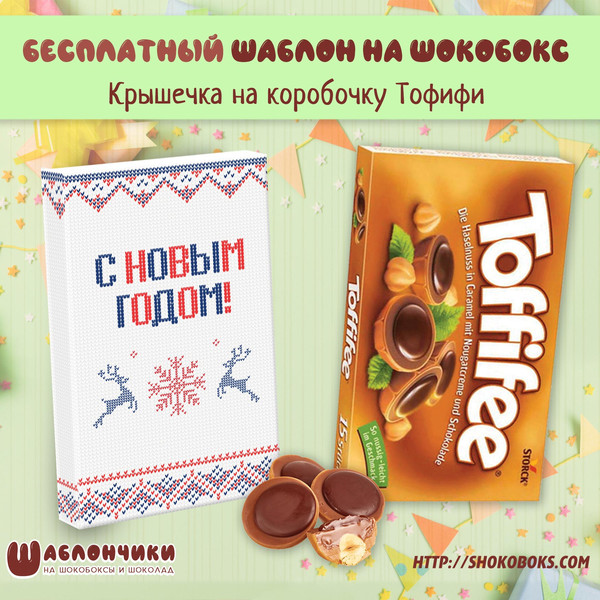 Шаблоны на шокобоксы Тофифи С Новым Годом Вязаный Дизайн скачать беспл