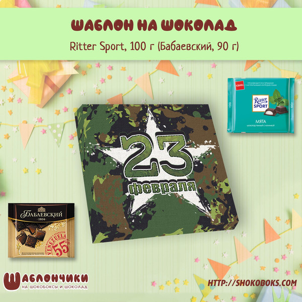 Шаблон на шоколад в армейском стиле 23 февраля скачать