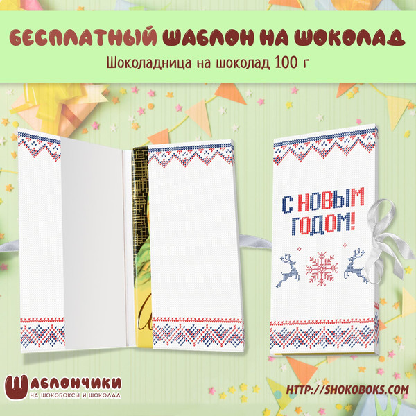 Шаблон на новогоднюю шоколадницу с кармашком Вязаный Дизайн