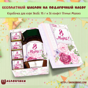 Шаблоны на шокобоксы на 8 марта c нежными розами на кофе Якобс 95 г и 16 конфет Птичье Молоко скачать бесплатно