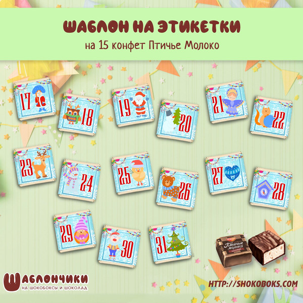 Этикетки на конфеты Птичье молоко сладкий Адвент календарь на 15 ней