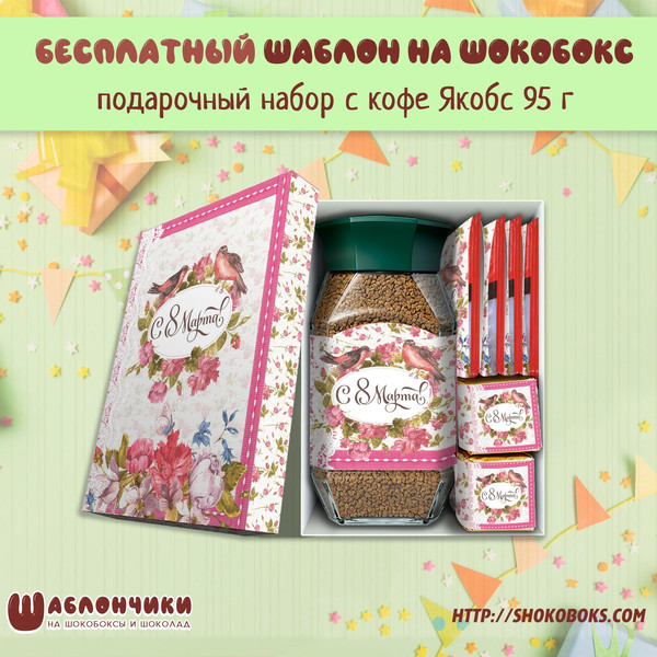 Шаблоны на подарочные наборы на 8 марта с кофе Якобс 95 г