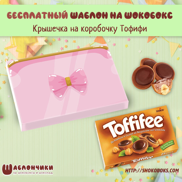 Шаблон шокобокса на Тофифи косметичка, мини сумочка