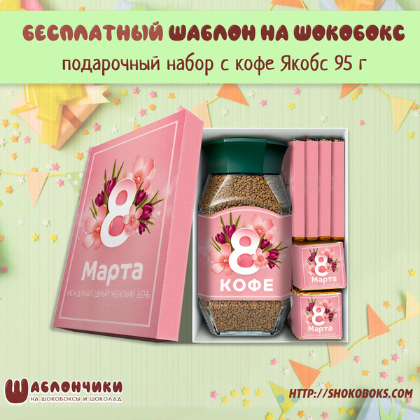 Шаблоны подарочный набор с кофе и конфетами Птичье Молоко и Аленка 15