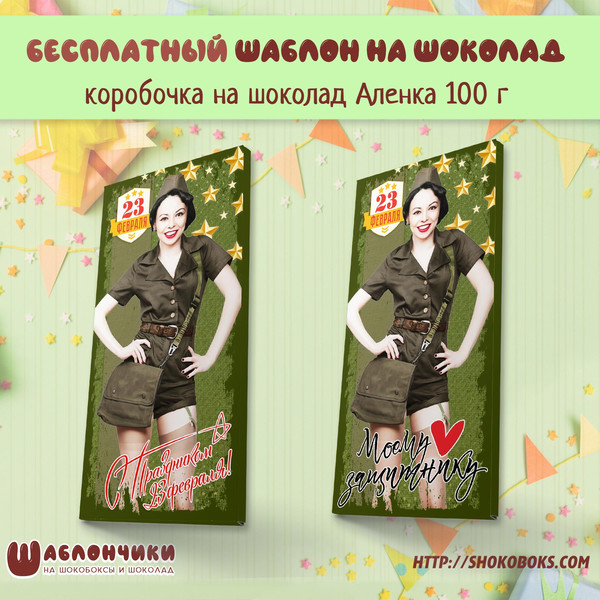 Шаблон на шоколад Аленка на 23 февраля скачать