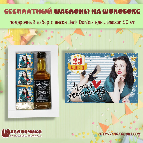 Шаблоны подарочный набор с виски на 23 февраля Моему Защитнику