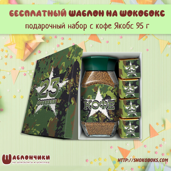 Шаблоны подарочный набор с кофе и конфетами и чаем 23 февраля