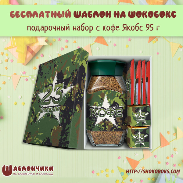 Шаблоны подарочный набор с кофе и конфетами и чаем 23 февраля